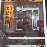 洗濯天国新高円寺店